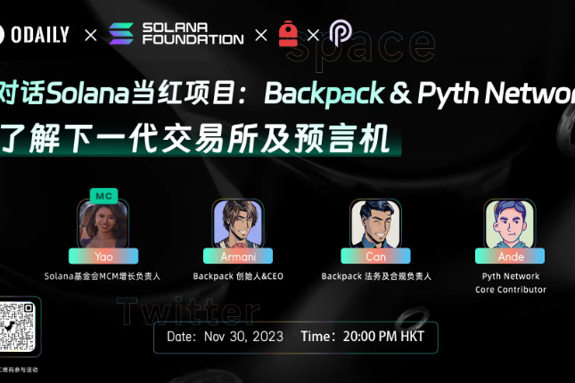 对话Solana当红项目Backpack&Pyth Network：打造下一代交易所及预言机