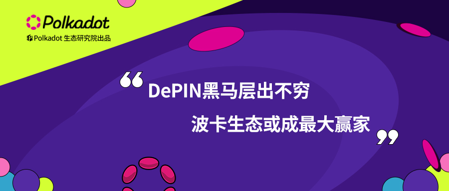 DePIN黑马层出不穷，波卡生态或成最大赢家