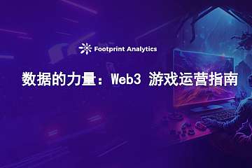 数据的力量：Web3 游戏运营指南