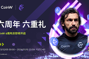 CoinW 开启六周年庆典 - 百