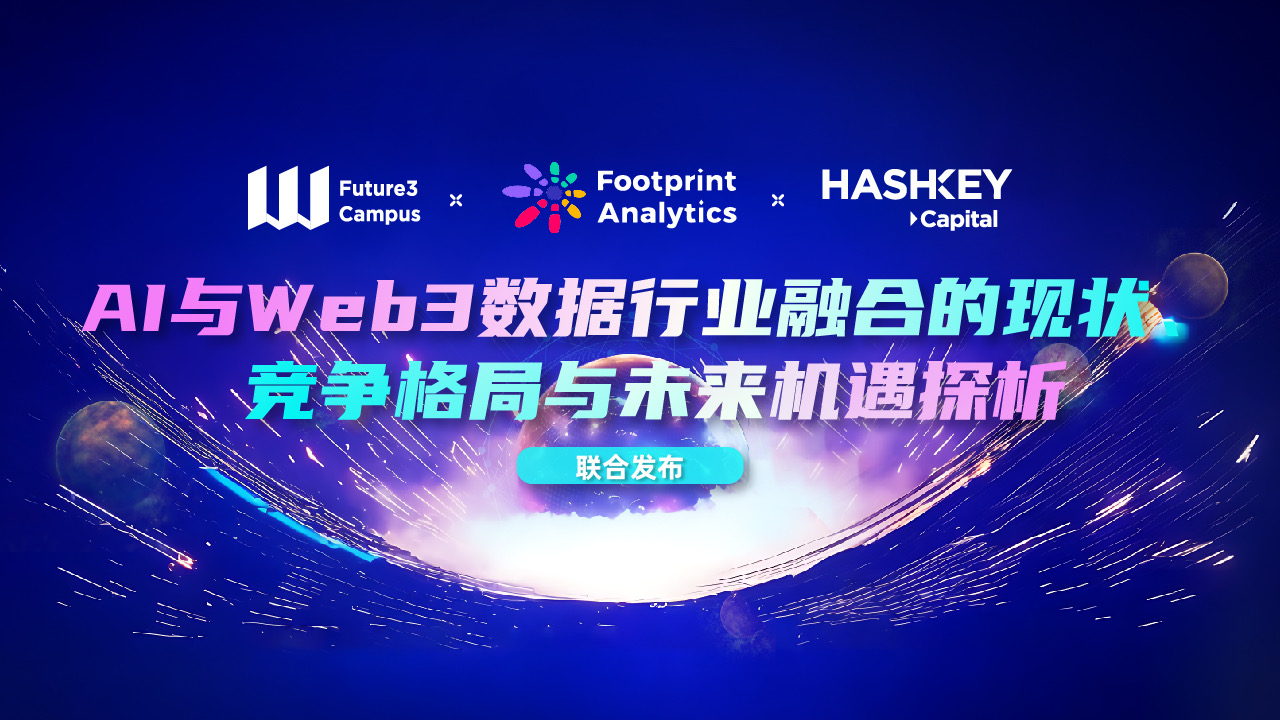 Footprint Analytics x Future3 万字研报：AI 与 Web3 数据行业融合的现状、竞争格局与未