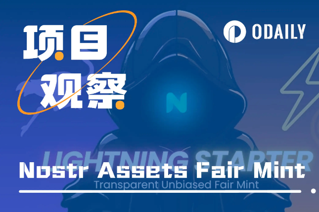 解析Nostr Assets首次Fair Mint规则及产投收益情况「BTC生态」