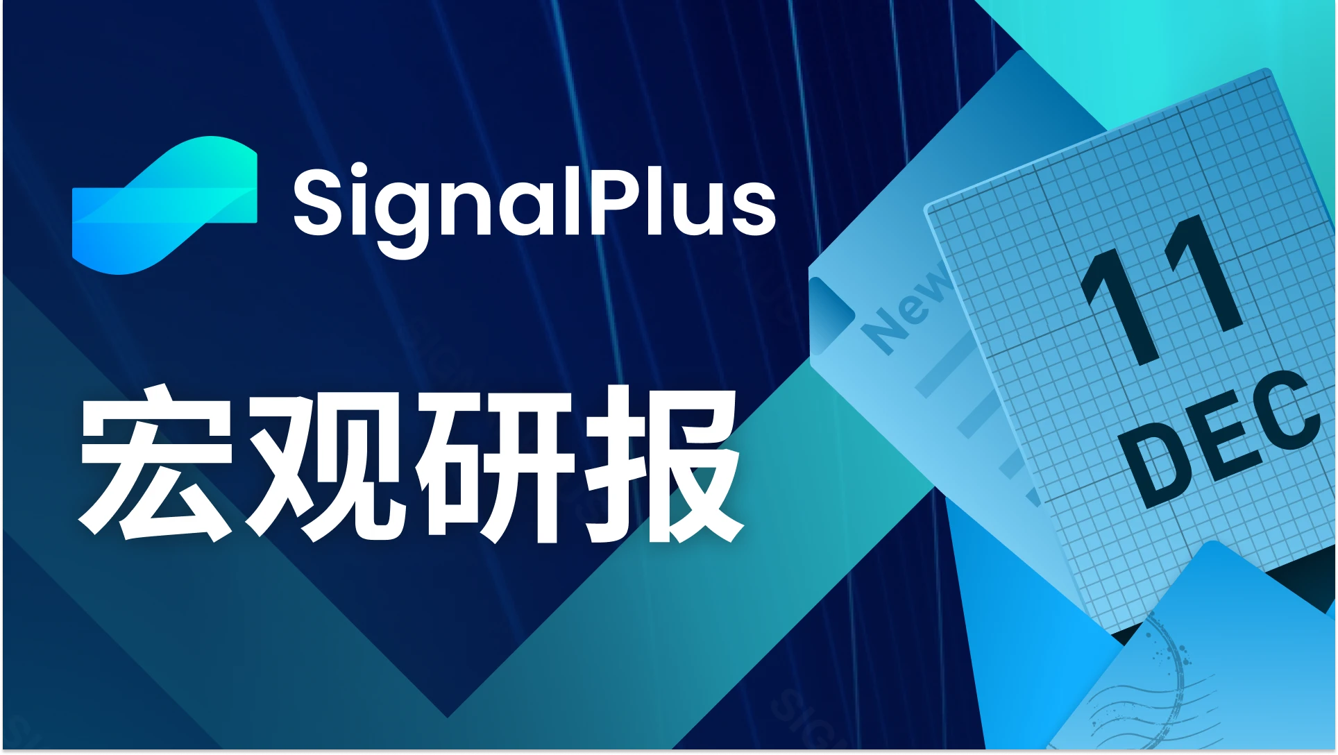 SignalPlus宏观研报(20231211)：美国经济优于预期