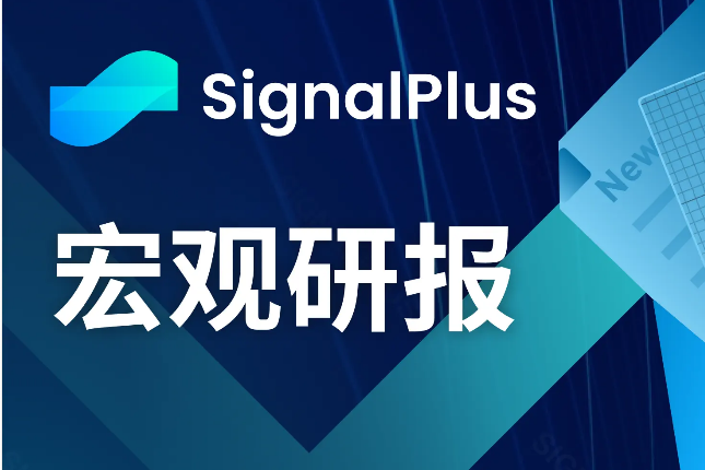 SignalPlus宏观研报(20231211)：美国经济优于预期