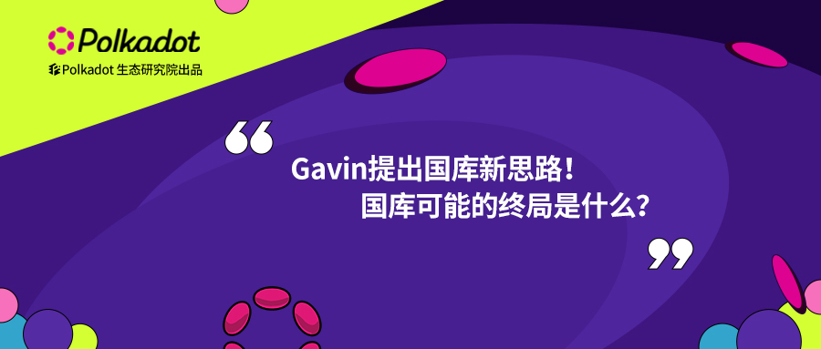 Gavin提出国库新思路！国库可能的终局是什么？