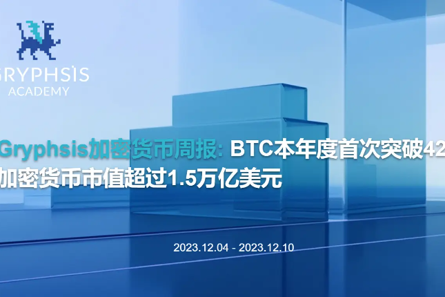 Gryphsis加密货币周报： BTC本年度首次突破42K，加密货币市值超过1.5万亿美元