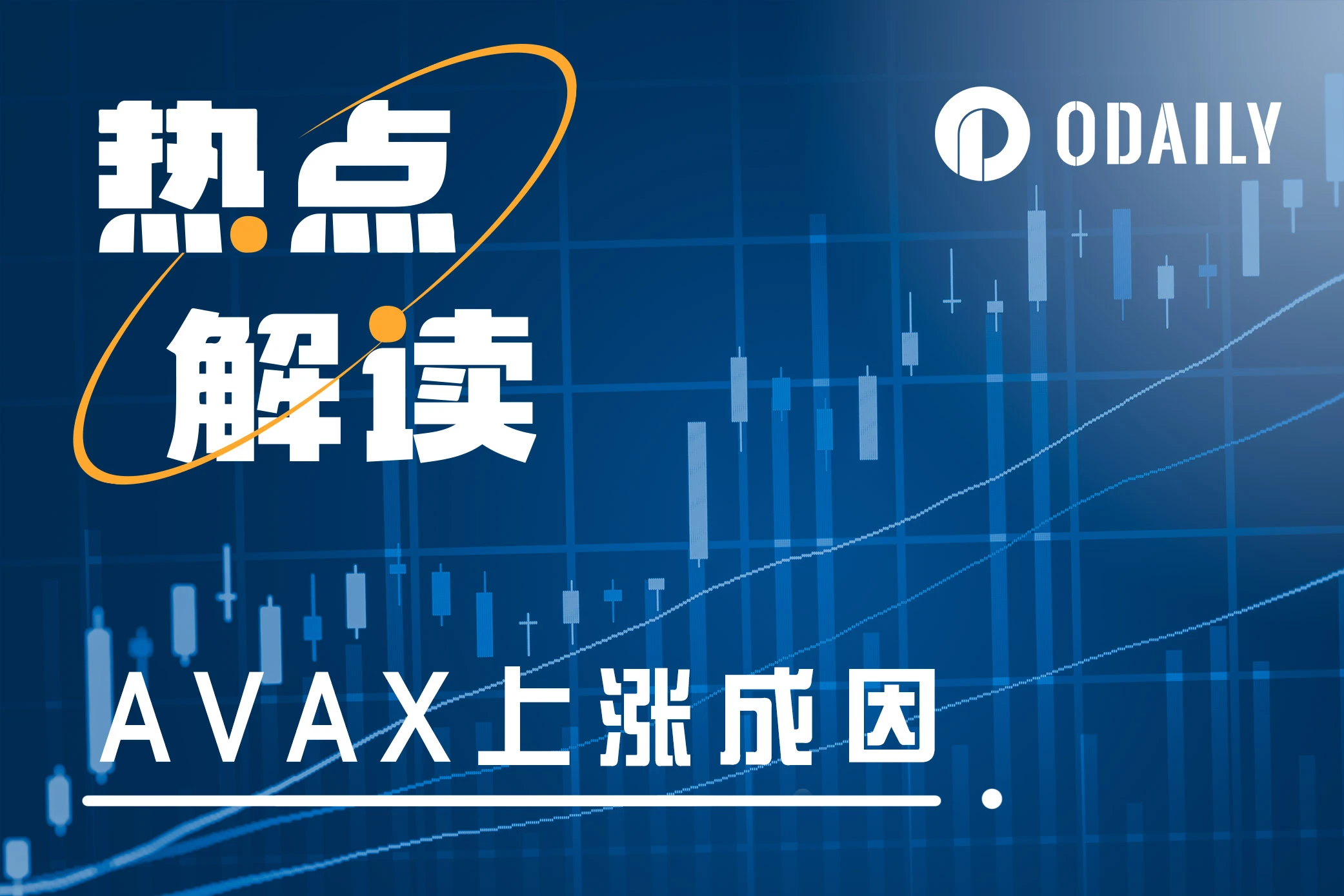 行情整体下行，AVAX为何逆势大涨15%？