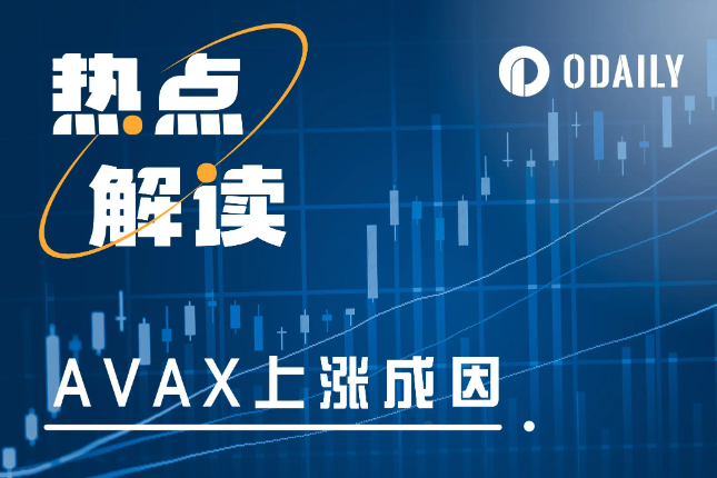 <b>行情整体下行，AVAX为何逆势大涨15%？</b>