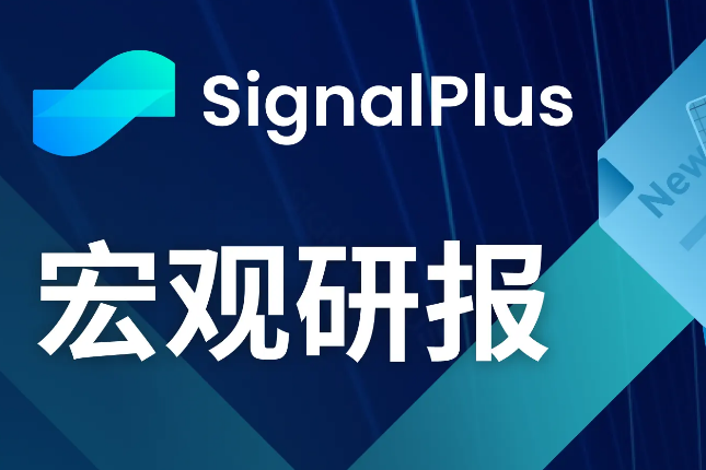 SignalPlus宏观研报(20231213)：通胀温和下降，加密市场恐将再次探底