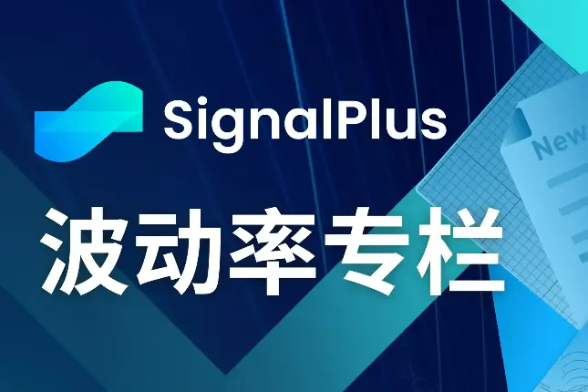 SignalPlus波动率专栏(20231213)：年底波动率降低