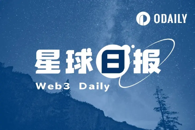 星球日报 | 美联储维持利