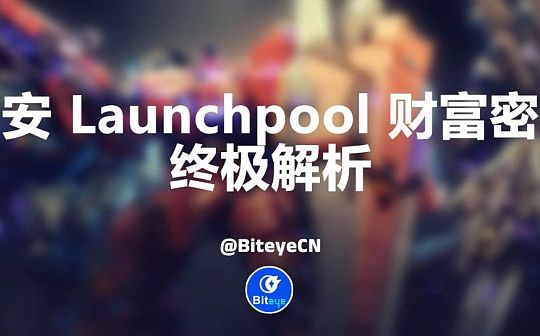 币安 Launchpool 财富密码终极解析