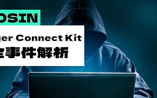 惊魂一夜 Ledger Connect Kit安全事件分析