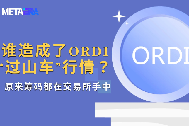 谁造成了ORDI「过山车」行情？原来筹码都在交易所手中