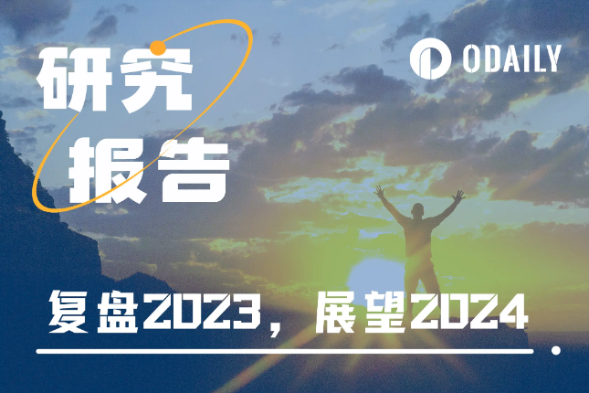 Odaily重磅万字Web3研报：2023全景复盘，2024趋势展望