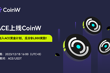 CoinW将于2023/12/18 16:00上线