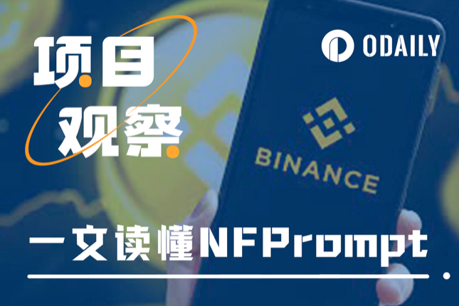 一文读懂币安最新Launchpool项目NFPrompt（NFP）