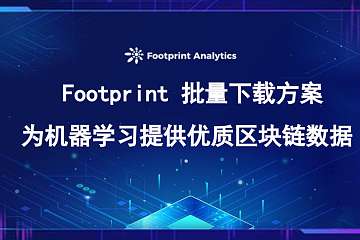 Footprint 批量下载方案：为