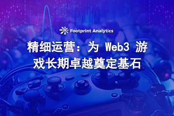 精细经营：为 Web3 游戏长期卓越奠定基石