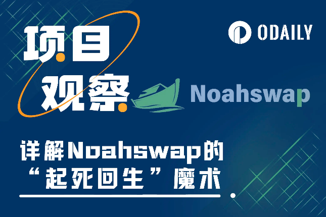 详解Noahswap的“起死回生”魔术：如何解锁不良资产的万亿价值