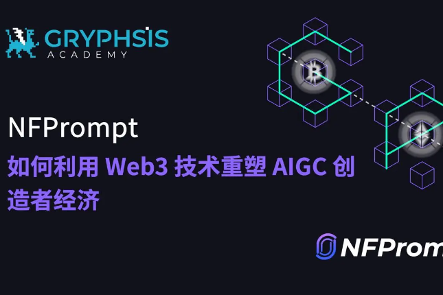 NFPrompt： 如何利用Web3技术重塑AIGC创造者经济