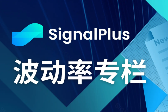 SignalPlus波动率专栏(20231222)：重磅宏观数据待发布，末日IV飙高