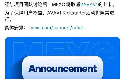 AVAV社区大胜交易所 MEXC下架假AVAV