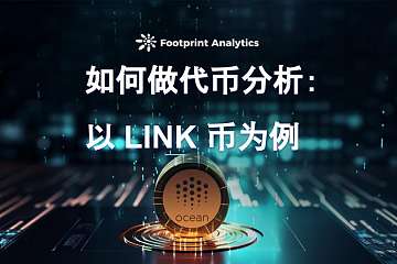 如何做代币分析：以 LINK 币为例