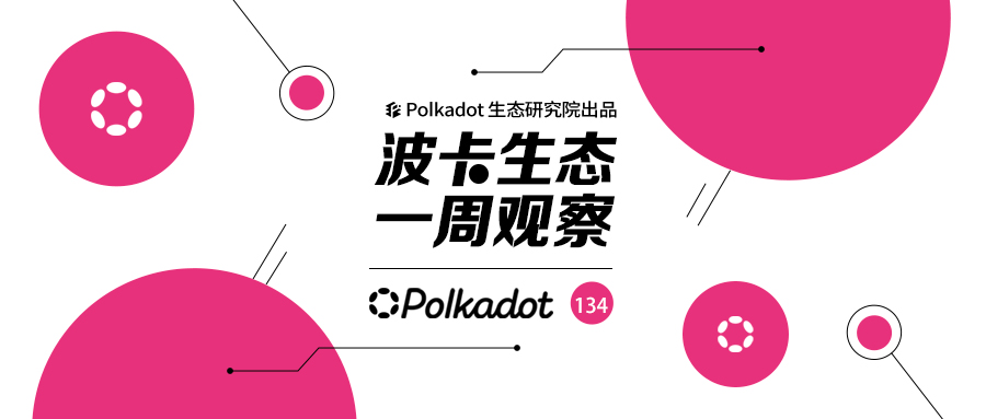 波卡官方上线“PolkadotDapps”，加速实现以应用为中心；Centrifuge发布RWA峰会年度