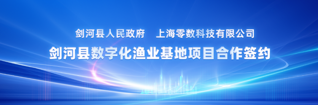 打造县域经济新标杆 |零数科技与剑河县人民政府签署战略合作协议