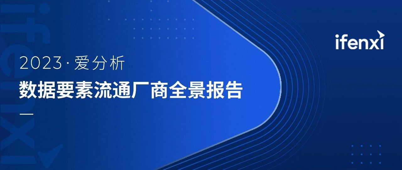 零数科技双平台入选2023爱分析·数据要素流通厂商全景报告