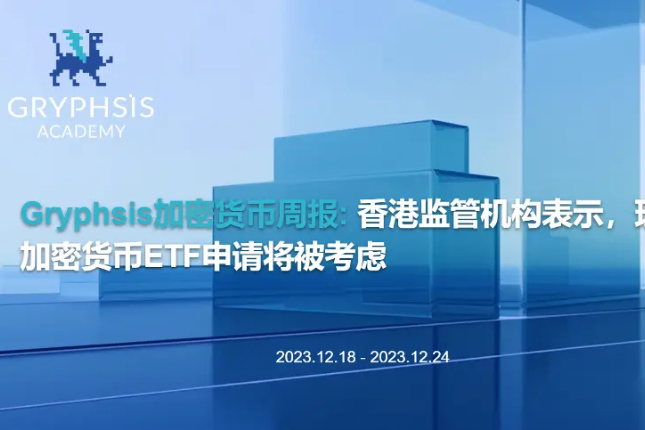 Gryphsis 加密货币周报：香港监管机构表示，现货加密货币ETF申请将被考虑