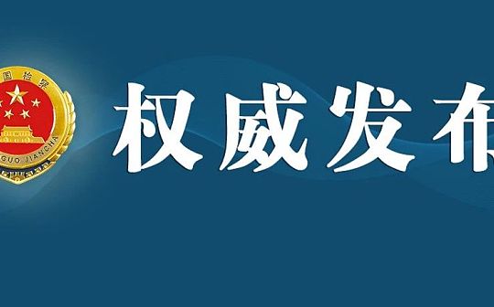 最高检、国家外汇局联合发布惩治涉外汇违法犯罪典型案例