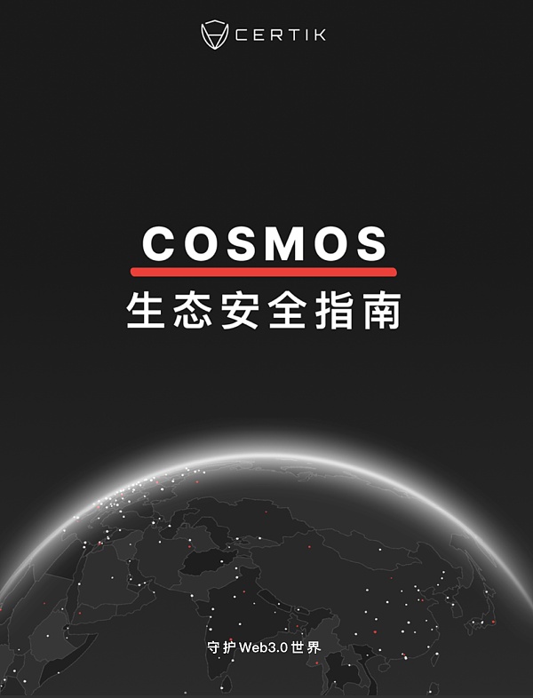 CertiK：解构Cosmos生态安全 助力Web3星际之旅