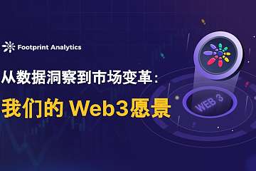 从数据洞察到市场变革：我们的 Web3 愿景