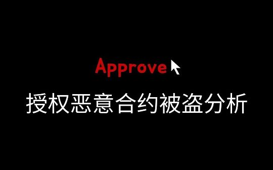 旧坑新伤 授权恶意合约被盗分析