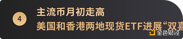 WealthBee宏观月报：市场行情继续演绎，比特币现货ETF“箭在弦上”