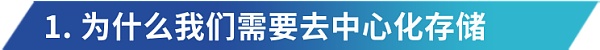 机遇与挑战 ：探索去中心化存储在 Web3.0 时代的角色