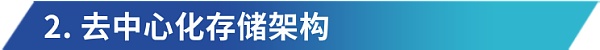 机遇与挑战 ：探索去中心化存储在 Web3.0 时代的角色