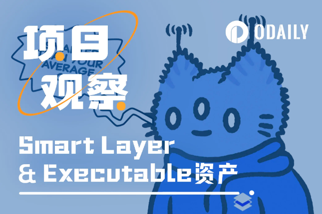 资产全周期新范式：一文读懂Smart Layer与Executable资产