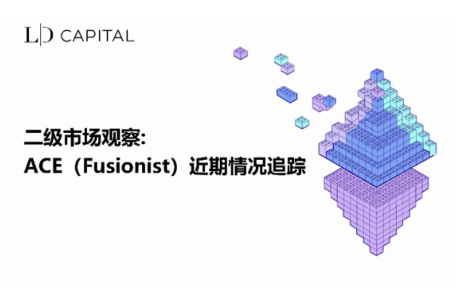 LD Capital二级市场观察：ACE（Fusionist）近期情况追踪