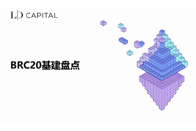 LD Capital：BRC20基建大盘点