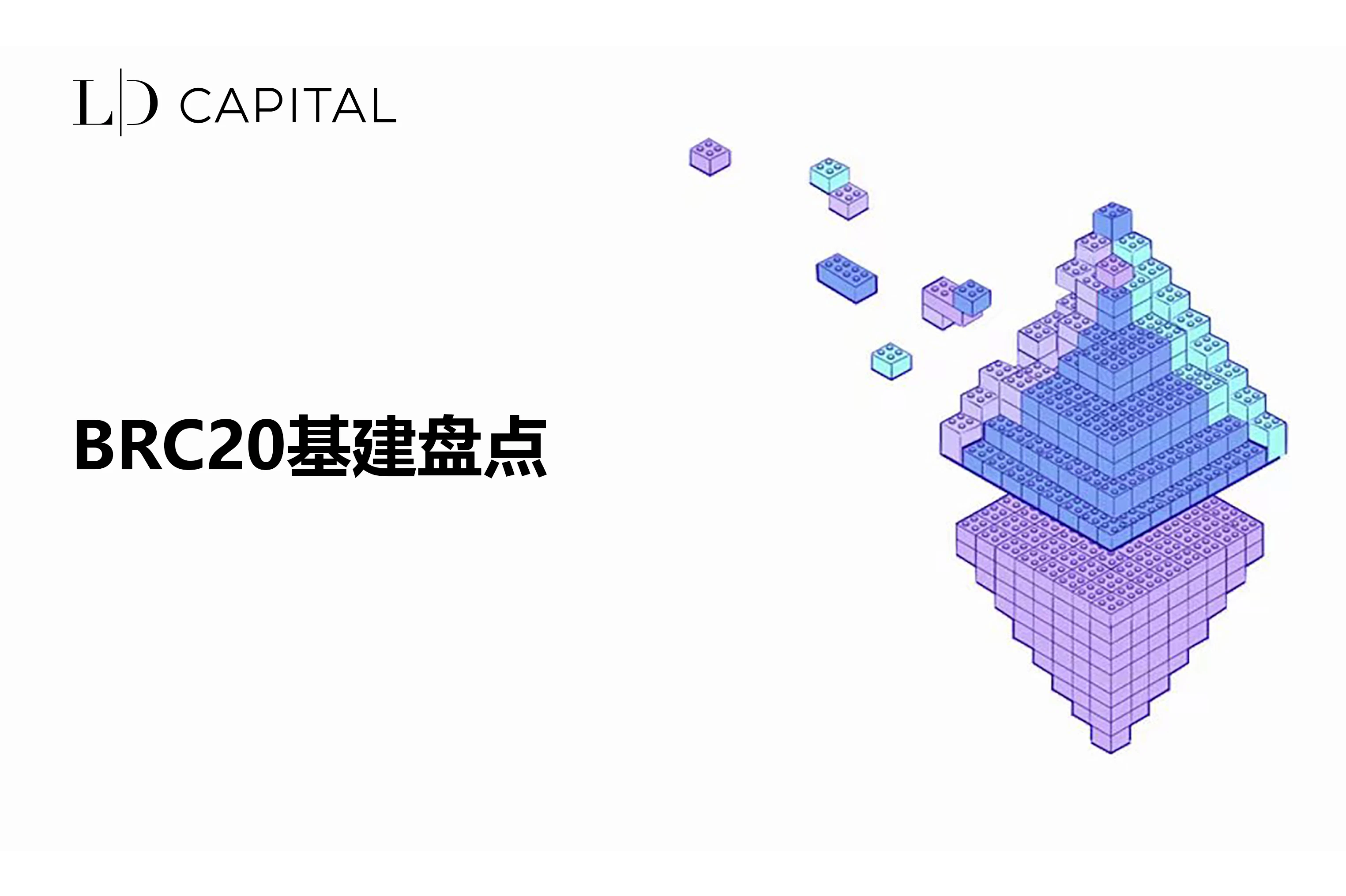 LD Capital: BRC20基建盘点(更新版本）