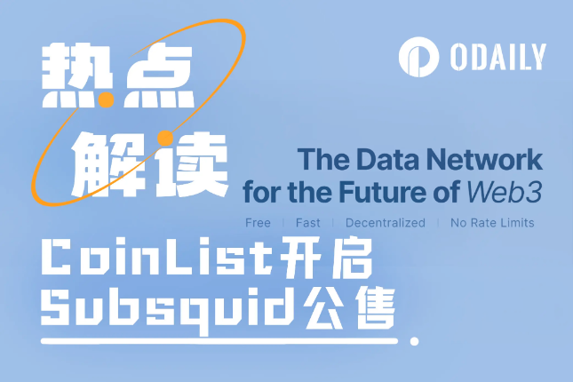 全链数据查询引擎，一文读懂CoinList新项目Subsquid