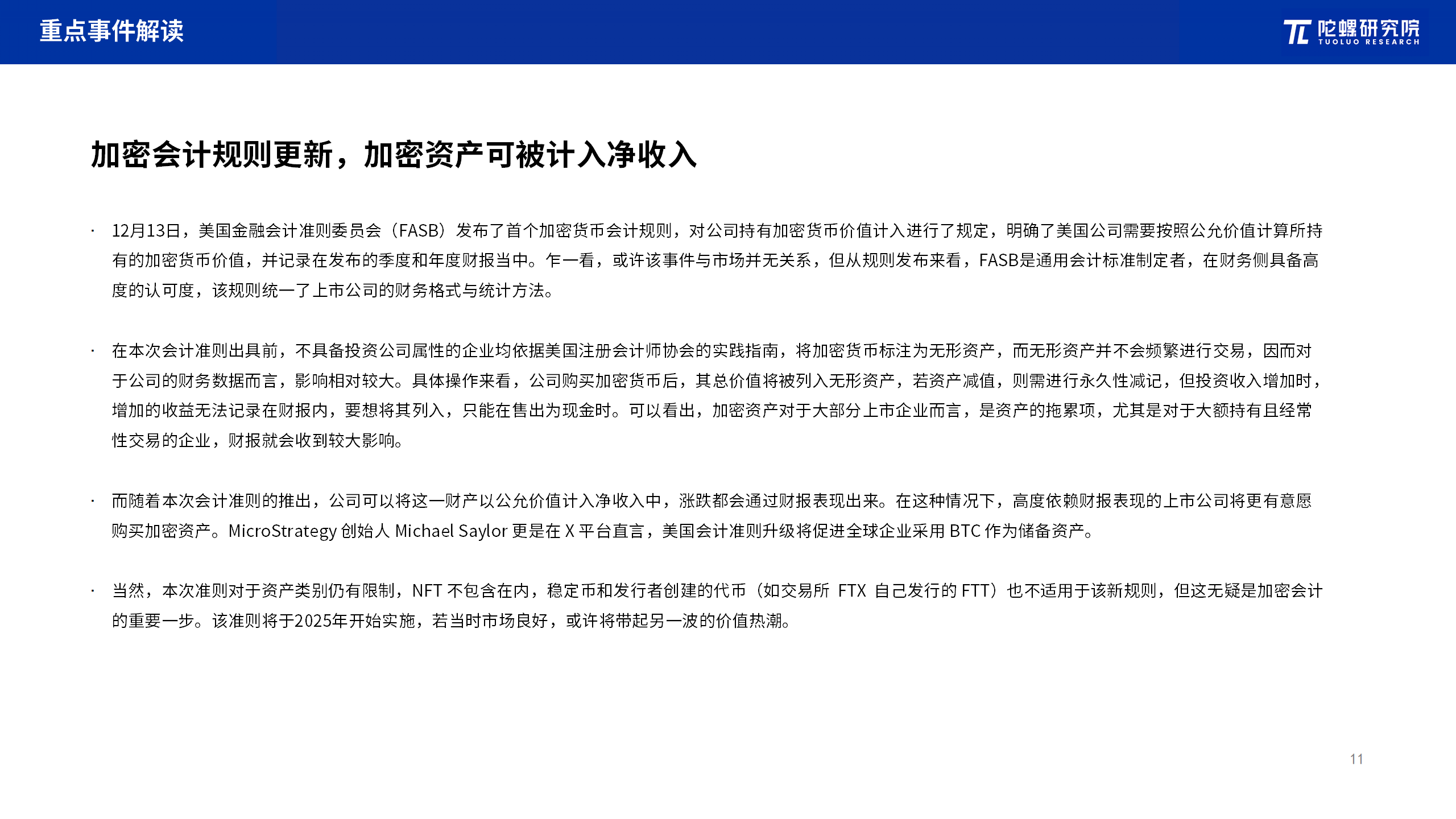 2023年12月Web3行业月度发展报告区块链篇 |陀螺研究院