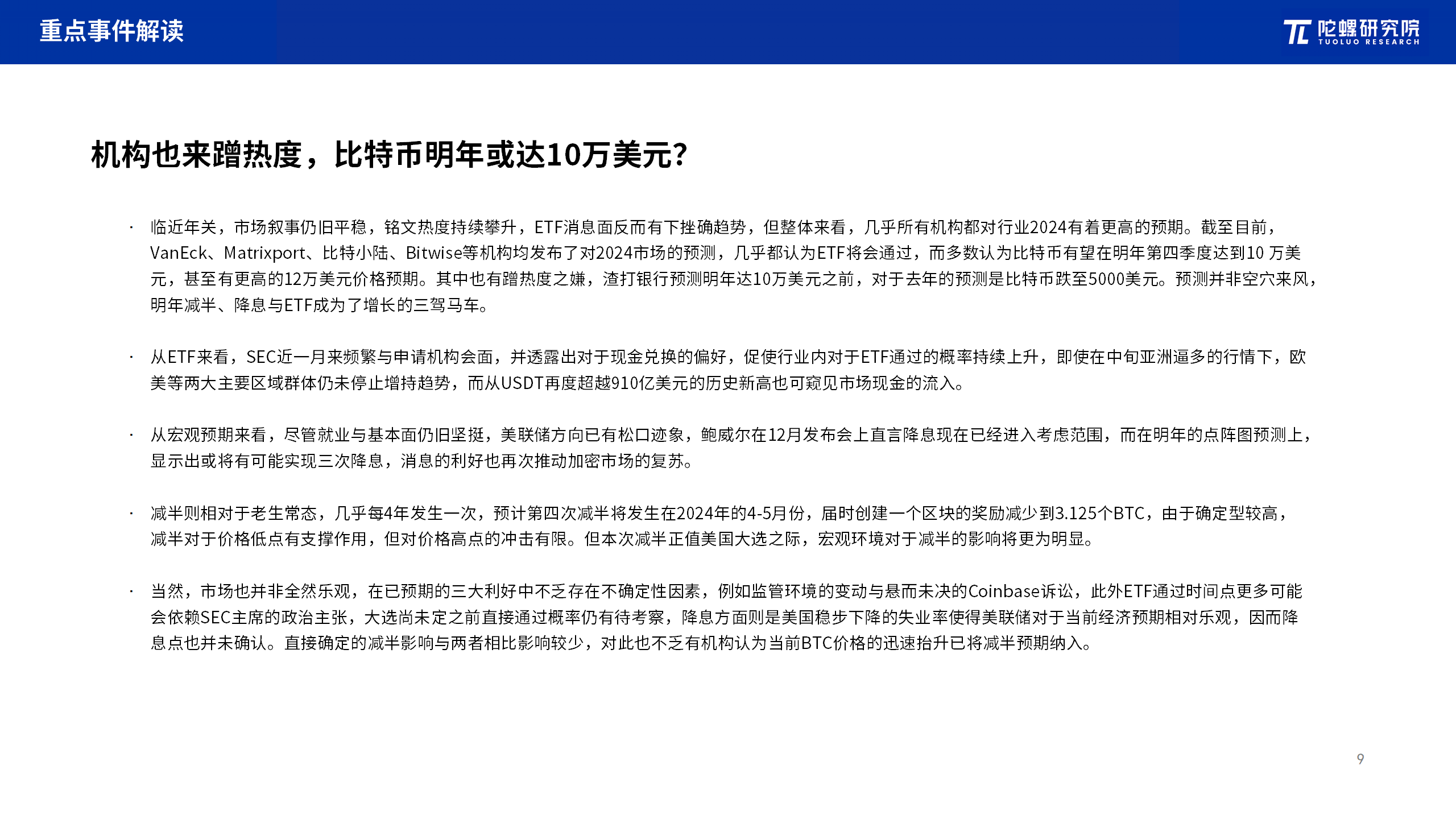 2023年12月Web3行业月度发展报告区块链篇 |陀螺研究院