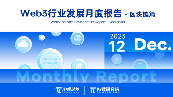 2023年12月Web3行业月度发展报告区块链篇 |陀螺研究院