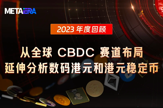 2023年度回顾：从全球CBDC赛道布局，延伸分析数码港元和港元稳定币