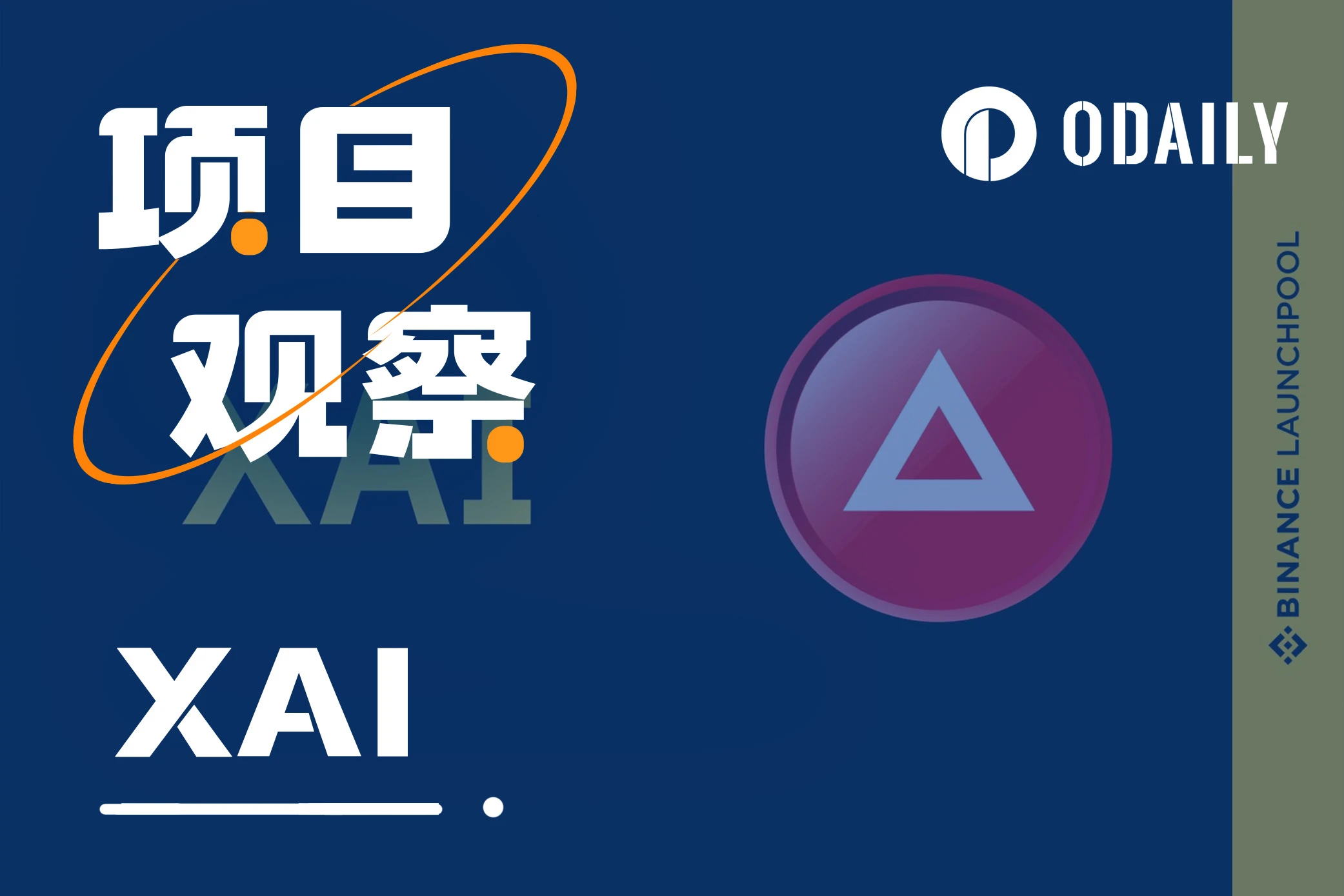 Arbitrum生态L3游戏链，一文读懂币安最新Launchpool项目Xai（XAI）