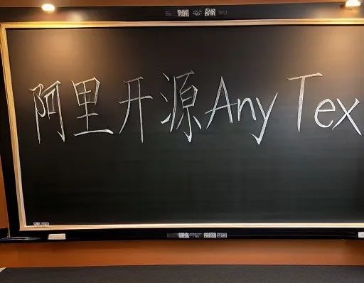 可在图像中生成任意精准文本，支持中文！阿里开源AnyText